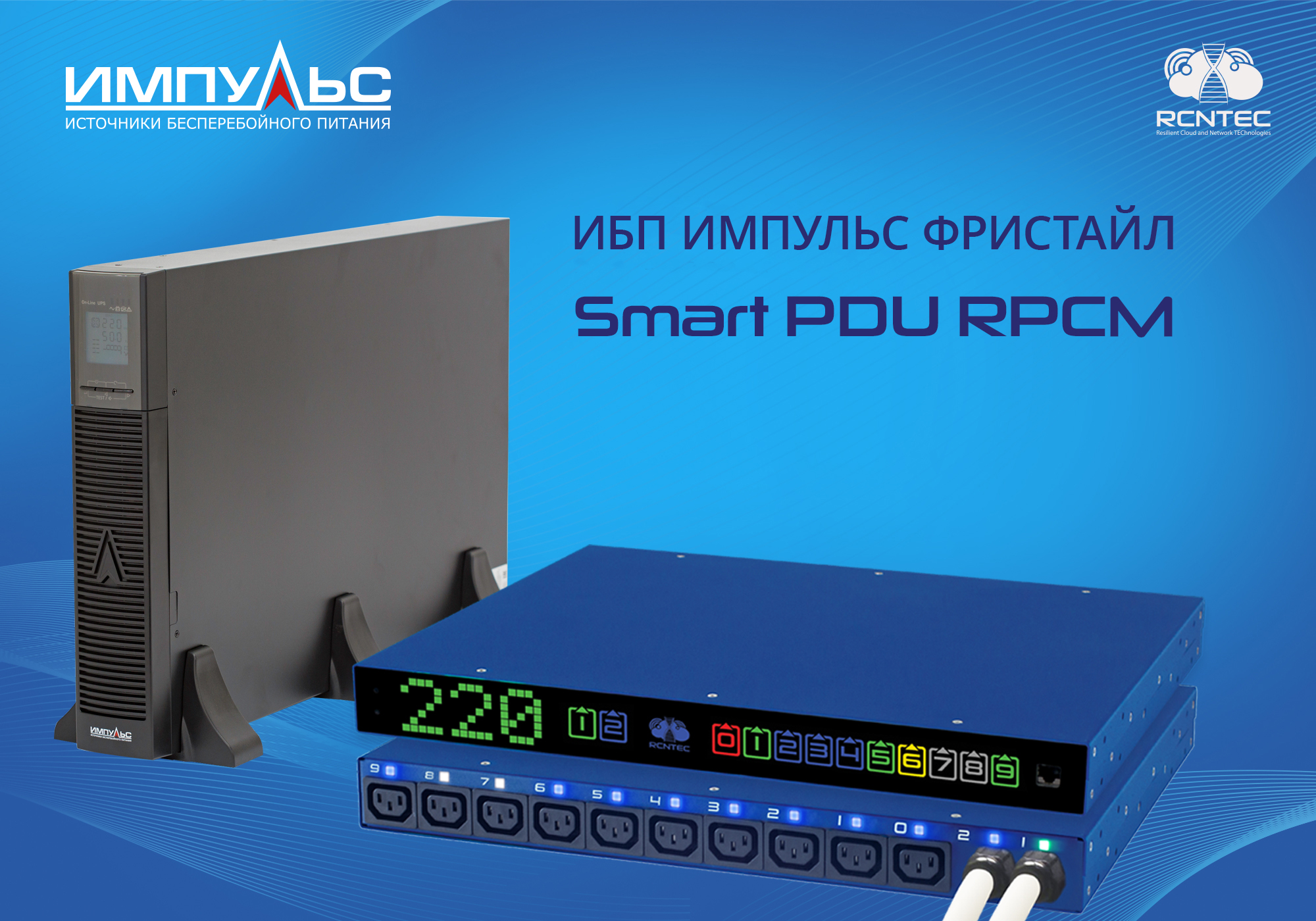 ИБП ИМПУЛЬС + Smart-PDU RPCM ИМПУЛЬС + RCNTEC
